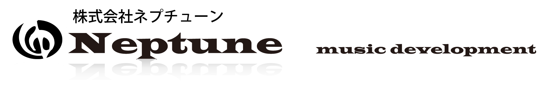 株式会社ネプチューン